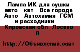 Лампа ИК для сушки авто 1 квт - Все города Авто » Автохимия, ГСМ и расходники   . Кировская обл.,Лосево д.